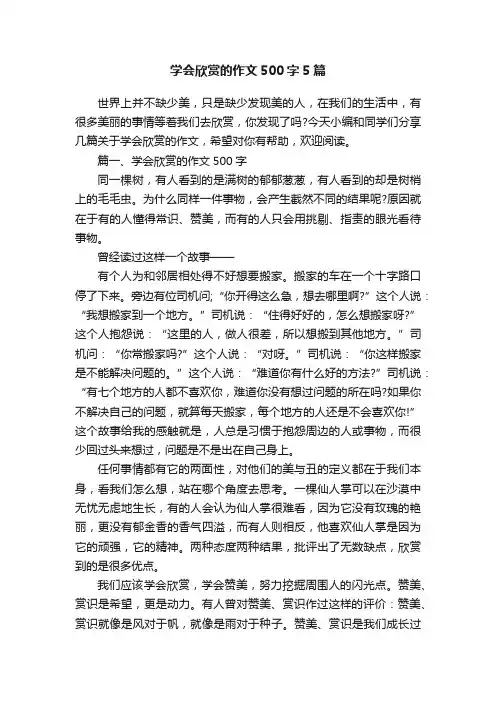 学会欣赏的作文500字5篇
