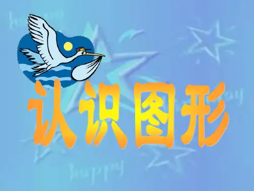 人教版小学三年级数学认识图形3