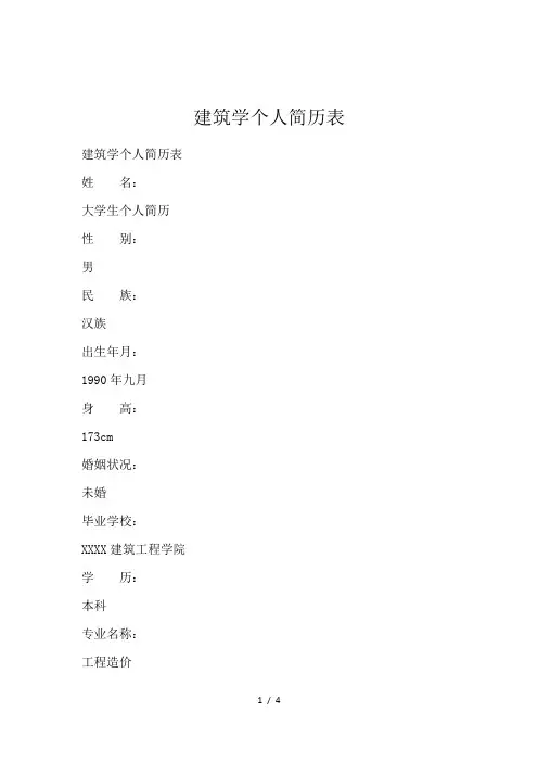 建筑学个人简历表