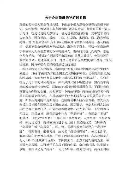关于介绍新疆的导游词5篇