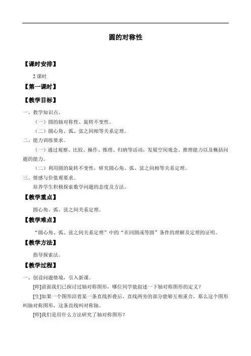 鲁教版(五四制)(2012)九年级数学下册-5.2 圆的对称性-教案