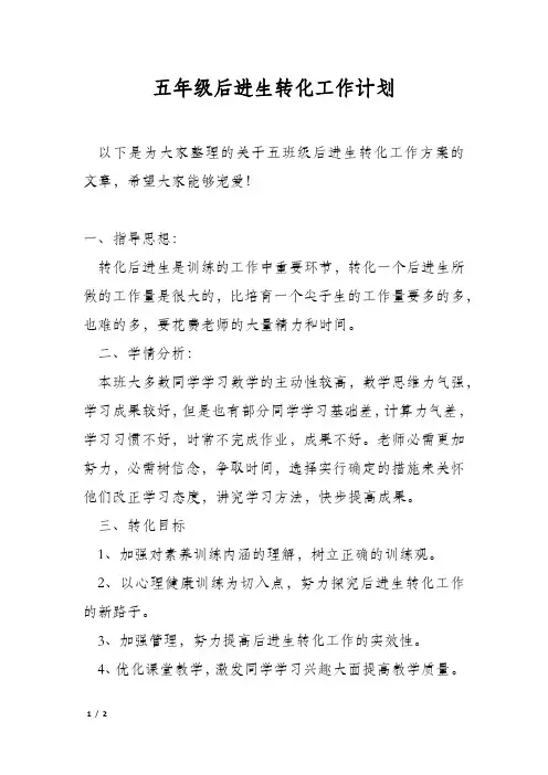 五年级后进生转化工作计划