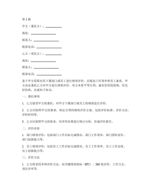 绩效评价委托协议书范本(3篇)