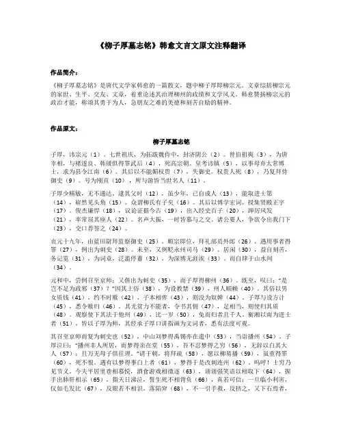 《柳子厚墓志铭》韩愈文言文原文注释翻译