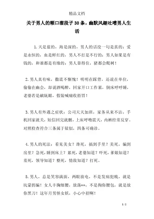 关于男人的顺口溜段子30条，幽默风趣吐嘈男人生活