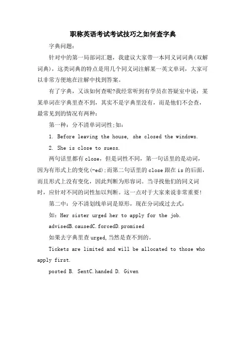 职称英语考试考试技巧之如何查字典