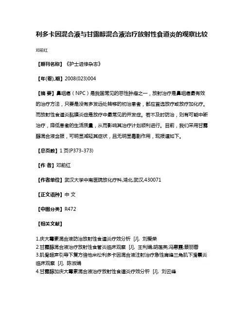利多卡因混合液与甘露醇混合液治疗放射性食道炎的观察比较