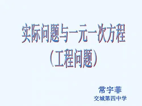 数学人教版七年级上册实际问题与一元一次方程(工程问题)