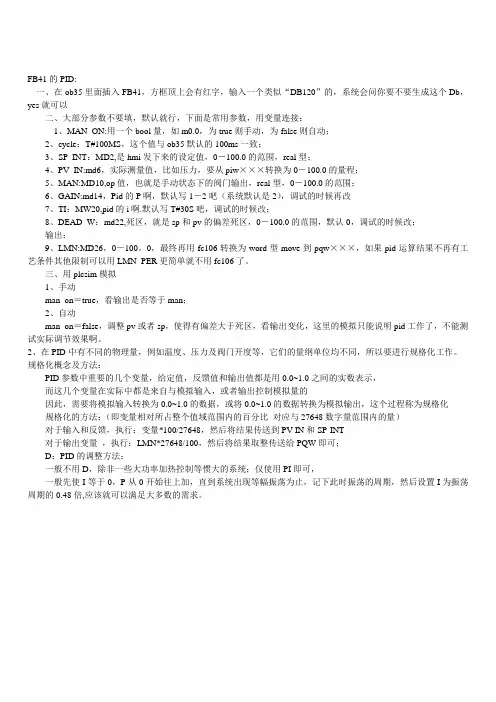 step7 FB41的PID参数说明
