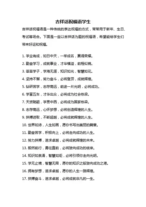 吉祥话祝福语学生