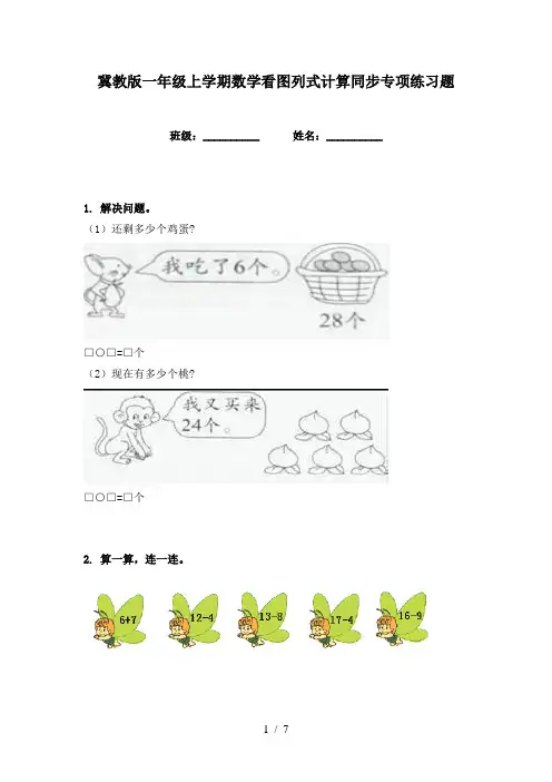 冀教版一年级上学期数学看图列式计算同步专项练习题