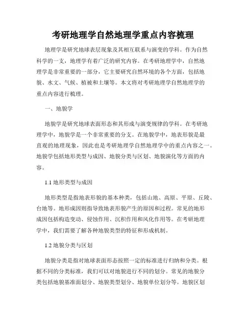 考研地理学自然地理学重点内容梳理