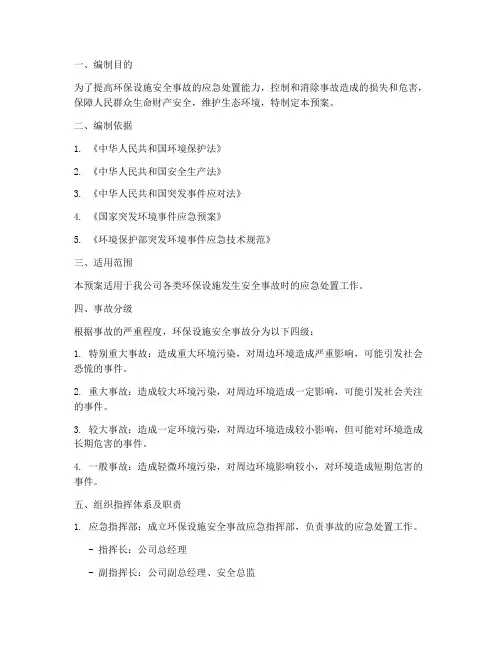 环保设施安全事故应急预案