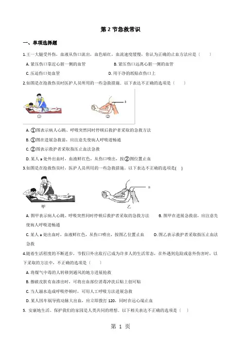 2020-2021学年第二学期鲁科版七年级下册生物第五单元第二章第2节急救常识同步测试(无答案)