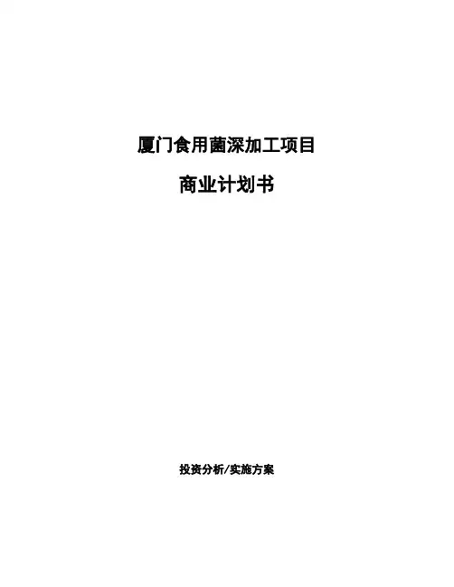 厦门食用菌深加工项目商业计划书
