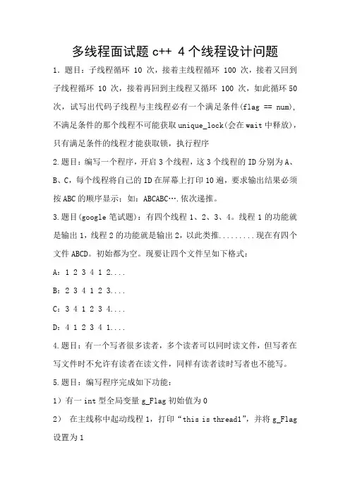 多线程面试题c++ 4个线程设计问题
