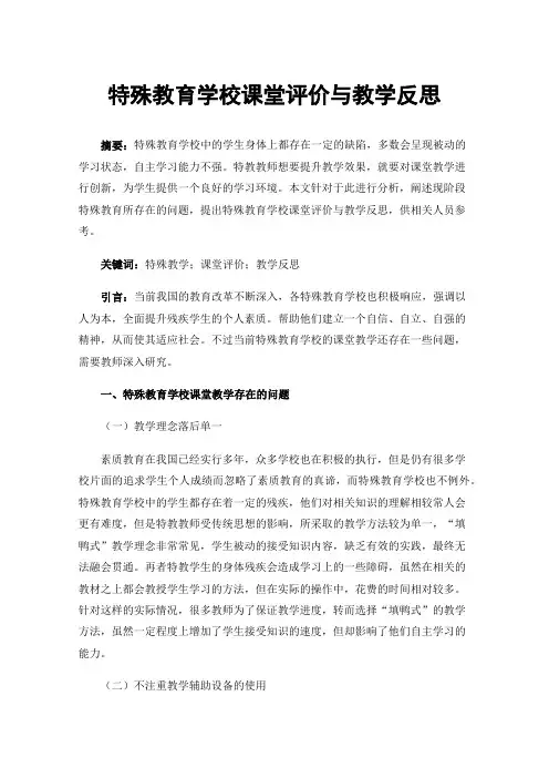 特殊教育学校课堂评价与教学反思