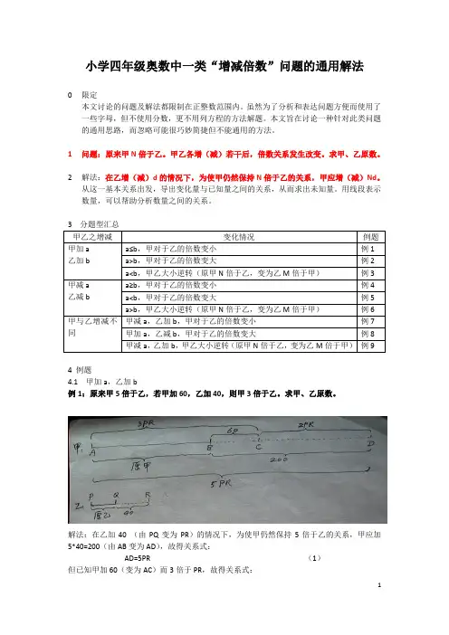 小学四年级奥数中一类“增减倍数”问题的通用解法