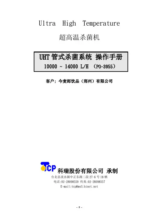 UHT管式杀菌系统 操作手册