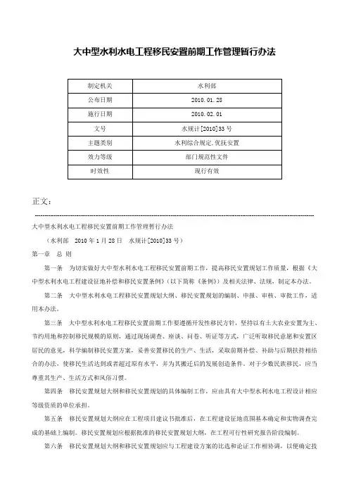 大中型水利水电工程移民安置前期工作管理暂行办法-水规计[2010]33号