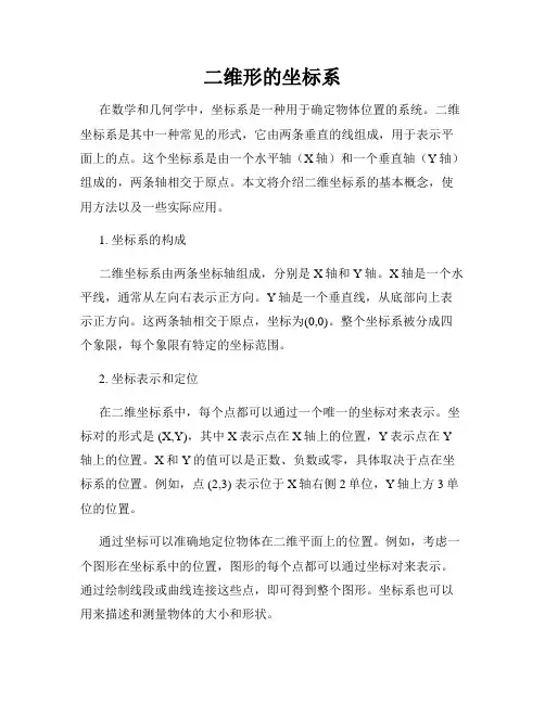 二维形的坐标系