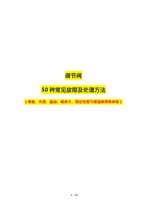 调节阀50种常见故障及处理方法(堵塞、外泄、振动、噪音大、稳定性差与提高使用寿命等)