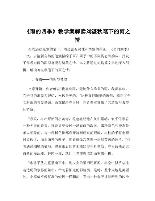 《雨的四季》教学案解读刘湛秋笔下的雨之情