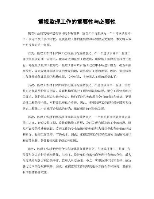 重视监理工作的重要性与必要性