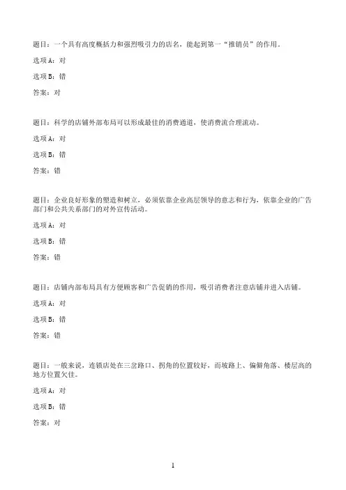国开作业连锁经营管理-形考二80参考（含答案）