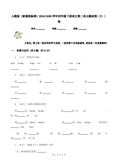 人教版(新课程标准)2019-2020学年四年级下册语文第二单元测试卷(II )卷