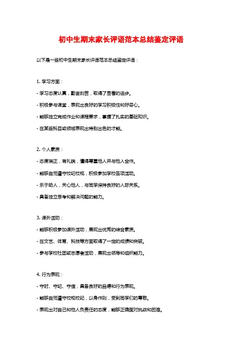 初中生期末家长评语范本总结鉴定评语