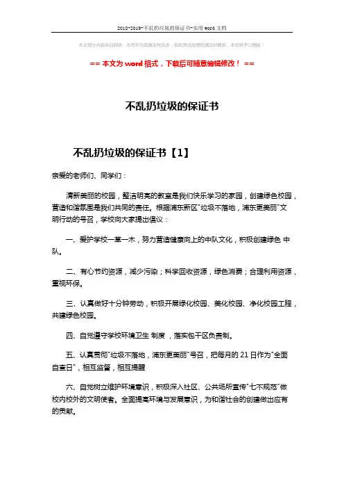 2018-2019-不乱扔垃圾的保证书-实用word文档 (4页)