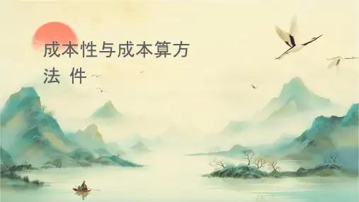 成本性态与成本计算方法课件
