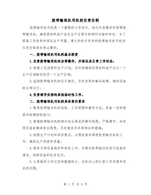 胶带输送机司机岗位责任制（三篇）
