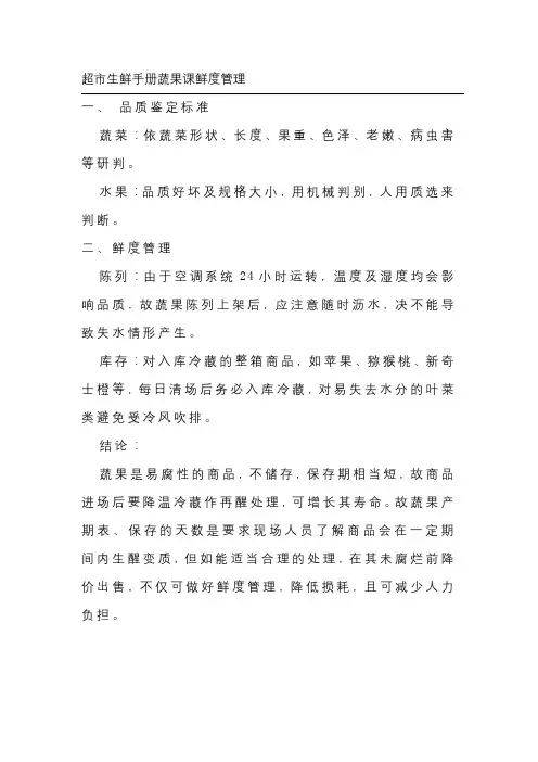 超市生鲜手册蔬果课鲜度管理