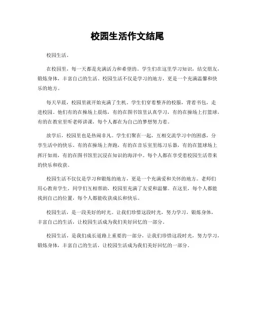 校园生活作文结尾