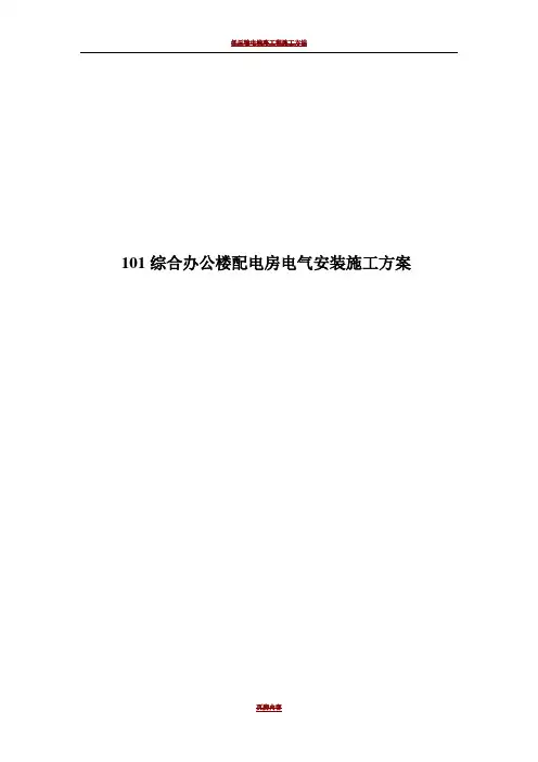 低压配电房施工方案