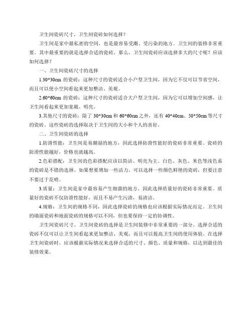 卫生间瓷砖尺寸,卫生间瓷砖如何选择？