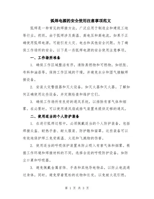 弧焊电源的安全使用注意事项范文