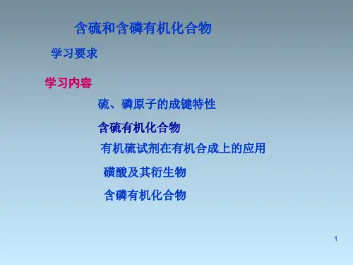 含硫和含磷有机化合物