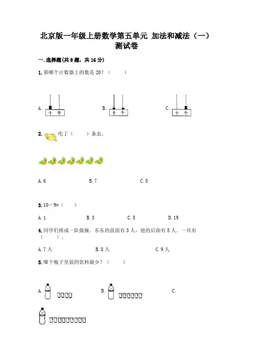 北京版一年级上册数学第五单元 加法和减法(一) 测试卷附参考答案(达标题)