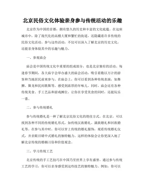 北京民俗文化体验亲身参与传统活动的乐趣