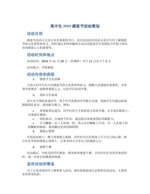 高中生2024感恩节活动策划