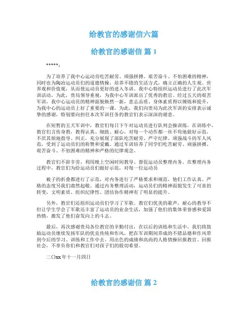 给教官的感谢信六篇