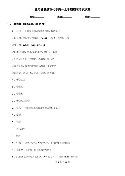 甘肃省酒泉市化学高一上学期期末考试试卷