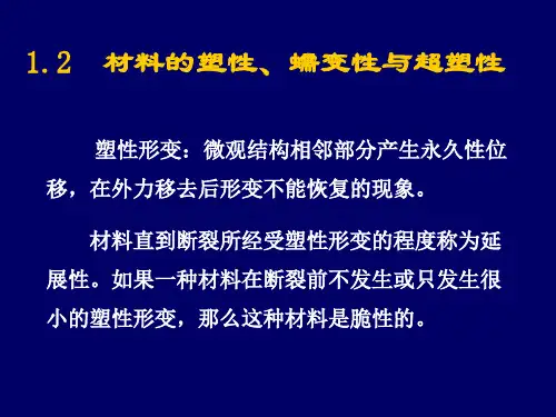 第一章1.2 材料的塑性、蠕变性与超塑性 - 副本