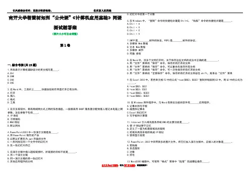 南开大学智慧树知到“公共课”《计算机应用基础》网课测试题答案1