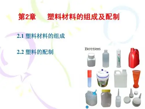 第2章塑料材料的组成及配制