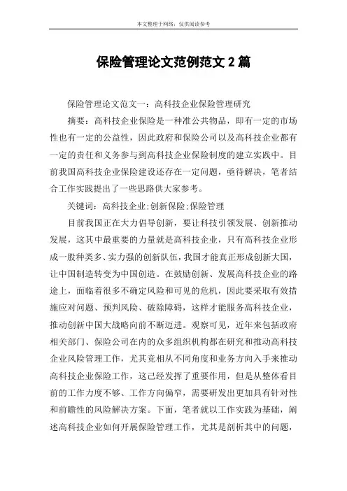 保险管理论文范例范文2篇
