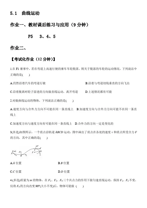 人教版高一物理 曲线运动(第一课时)作业及答案